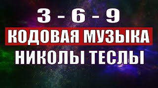 Открыли музыкальный код Николы Теслы 369 СЕКРЕТ [upl. by Dobson]