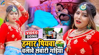 VIDEO Hamar Piyawa Chalawe Sawari Gadiya Antra Singh Priyanka  Bhojpuri Song 2021 [upl. by Kinch]