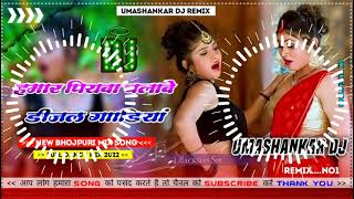 Hamar piyava chalave diesel Gadiya Bhojpuri DJ Malay music [upl. by Yanehc]